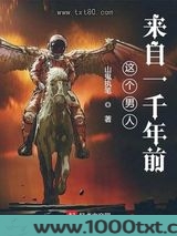 这个男人来自一千年前图片