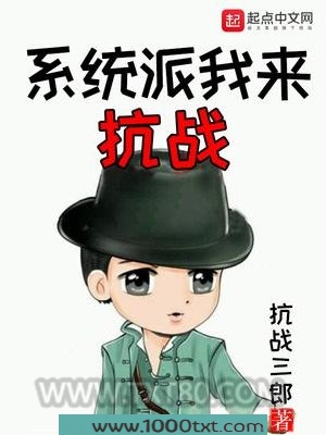 系统派我来抗战图片