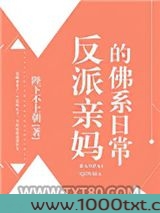 反派亲妈的佛系日常图片