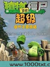 超级植物僵尸系统图片