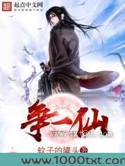 争一仙图片