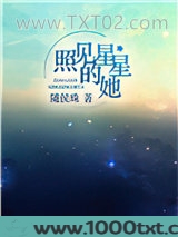 照见星星的她图片