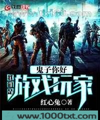 鬼子你好,我们是游戏玩家图片