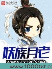 妖族月老图片