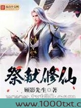 祭献修仙图片