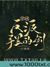 穿成反派手里的剑图片