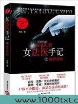 女法医手记之破译密码图片