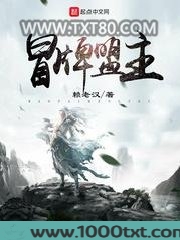 冒牌盟主图片