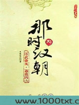 那时汉朝（叁）：汉武雄风·逐鹿四方图片