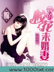 我的校花未婚妻图片