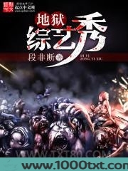 地狱综艺秀图片