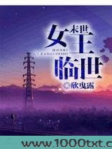 末世女王临世图片