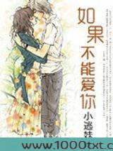 如果不能爱你图片