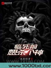 临死前想杀个神图片