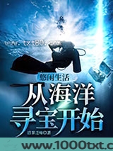 悠闲生活从海洋寻宝开始图片