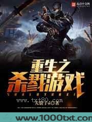 重生之杀戮游戏图片