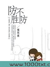 防不胜防