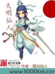 大明仙人图片