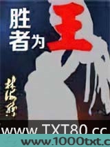 胜者为王图片