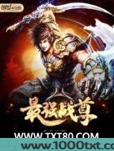 最强战尊图片