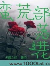 蛮荒部落进化史图片