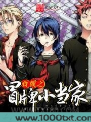 食戟之冒牌小当家