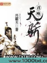 召唤天骄