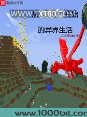 从MC开始的异界生活图片