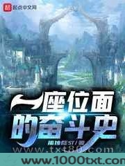 一座位面的奋斗史图片
