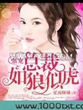 强宠：总裁如狼似虎图片