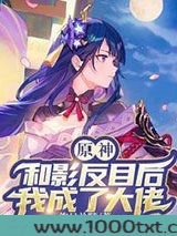 原神:和影反目后我成了大佬图片