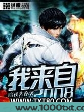 我来自2008图片