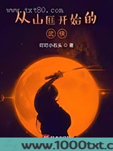 从山匪开始的武侠图片