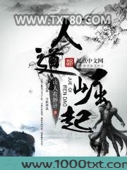 人道崛起图片