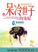 呆冷世子的宠妃图片