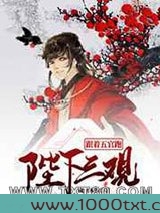 陛下三观跟着五官跑图片