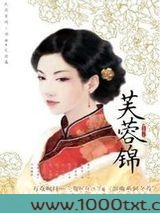芙蓉锦(出书版)图片