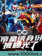 铠甲：帝皇侠身份被曝光了图片