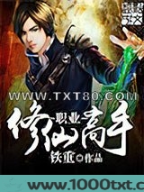 职业修仙高手图片