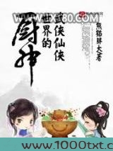 武侠仙侠世界的厨神图片