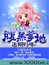 天才宝宝上阵：腹黑爹地迷糊妈咪