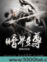 暗界至尊图片
