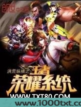 洪荒纵横之王者荣耀系统图片