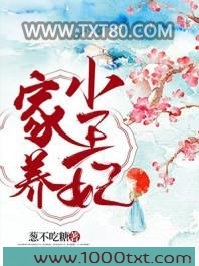 家养小王妃图片