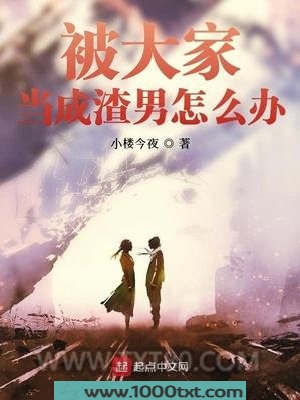 被大家当成渣男怎么办图片