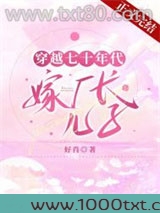 穿越七十年代嫁厂长儿子？图片