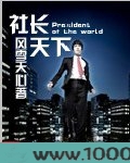 社长天下图片