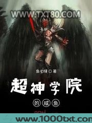 超神学院的咸鱼图片