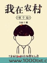 我在农村修个仙图片