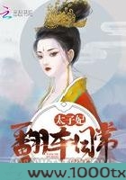 太子妃翻车日常图片